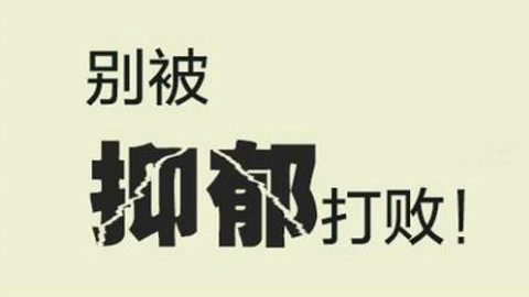 抑郁症都有哪些表现呢?关爱健康,远离抑郁